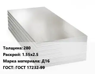 Алюминиевый лист 280 1.55х2.5 Марка: Д16 ГОСТ: ГОСТ 17232-99